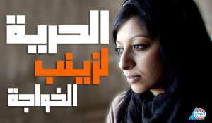 البحرين: في ذكرى عيد ميلاد المدافعة عن حقوق الإنسان زينب الخواجة نجدد الدعوة لضمان حريتها