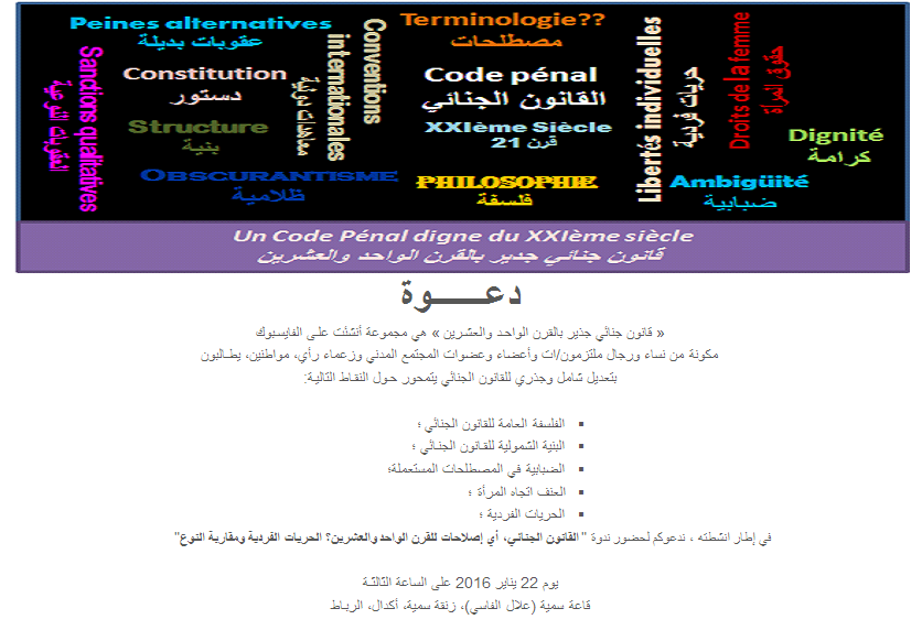 قراءة لأبرز المتدخلين حول القانون الجنائي المغربي : الحريات الفردية مقاربة النوع