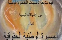  هيئة متابعة توصيات المناظرة الوطنية حول الانتهاكات الجسيمة لحقوق الإنسان