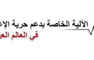 اطلاق عملية تشاورية حول تأسيس آلية اقليمية خاصة بدعم حرية الاعلام في العالم العربي