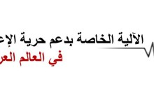 اطلاق عملية تشاورية حول تأسيس آلية اقليمية خاصة بدعم حرية الاعلام في العالم العربي