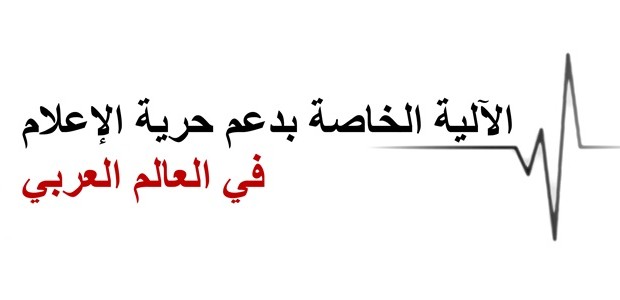 اطلاق عملية تشاورية حول تأسيس آلية اقليمية خاصة بدعم حرية الاعلام في العالم العربي