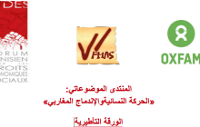 »المنتدى الموضوعاتي: « الحركة النسائية والإندماج المغاربي