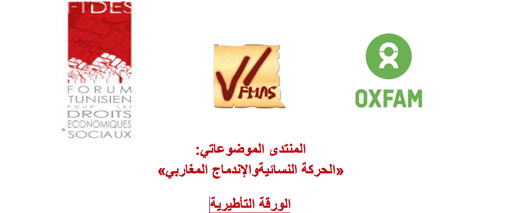 »المنتدى الموضوعاتي: « الحركة النسائية والإندماج المغاربي