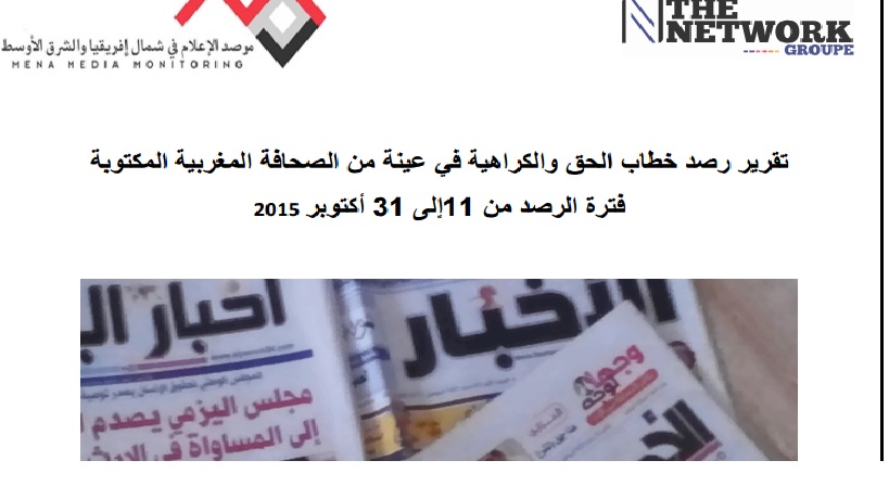 Publication d'un rapport sur l'observation du discours de la haine dans la presse écrite marocaine