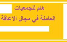 رفض تسجيل الأطفال في وضعية إعاقة ببعض المدارس العمومية : عملية حقي