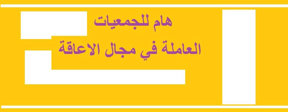 رفض تسجيل الأطفال في وضعية إعاقة ببعض المدارس العمومية : عملية حقي