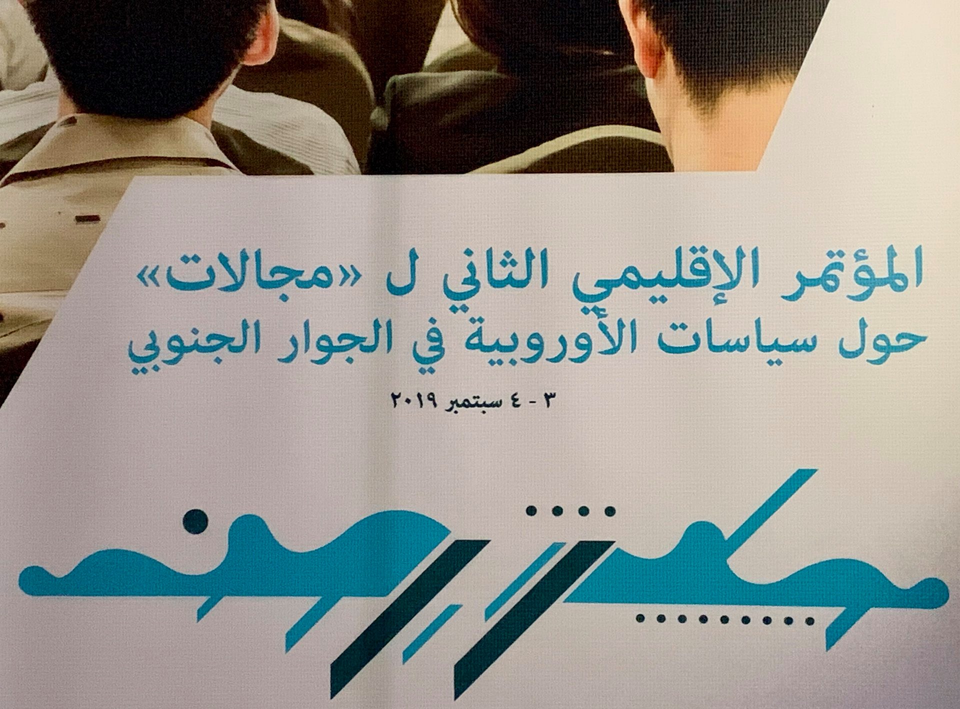 افتتاح مؤتمر سياسات الجوار الجنوبي مع منظمات المجتمع المدني